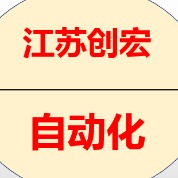 創(chuàng)宏自動化科技（南通）有限公司