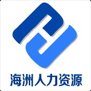 南通海洲人力資源有限公司