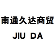 南通久達(dá)商貿(mào)有限公司