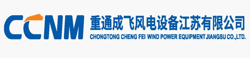 重通成飛風(fēng)電設(shè)備江蘇有限公司